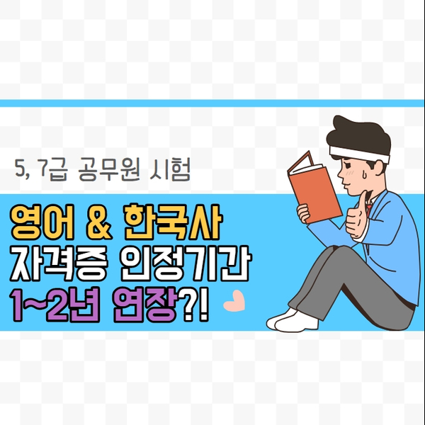  [노량진공무원학원] 5·7급 공무원 시험 영어·한국사 성적 인정기간 1~2년 연장
