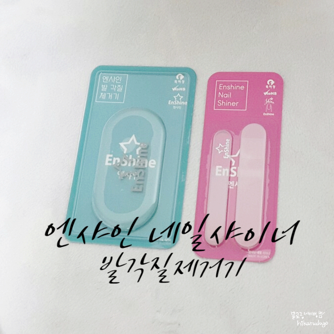  엔샤인 네일샤이너 손톱 울퉁불퉁한거 고민끝 관리시작