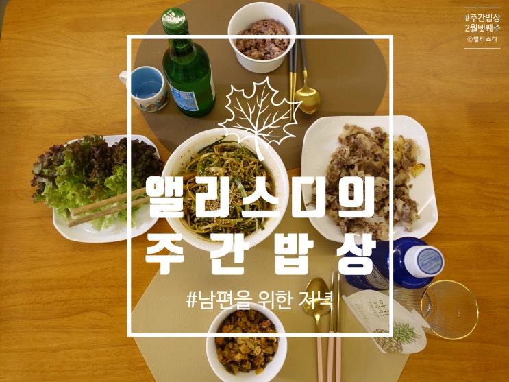  [집밥]2월 넷째주 주간밥상, 열심히 일하는 남편을 위한 저녁밥상 힘주기