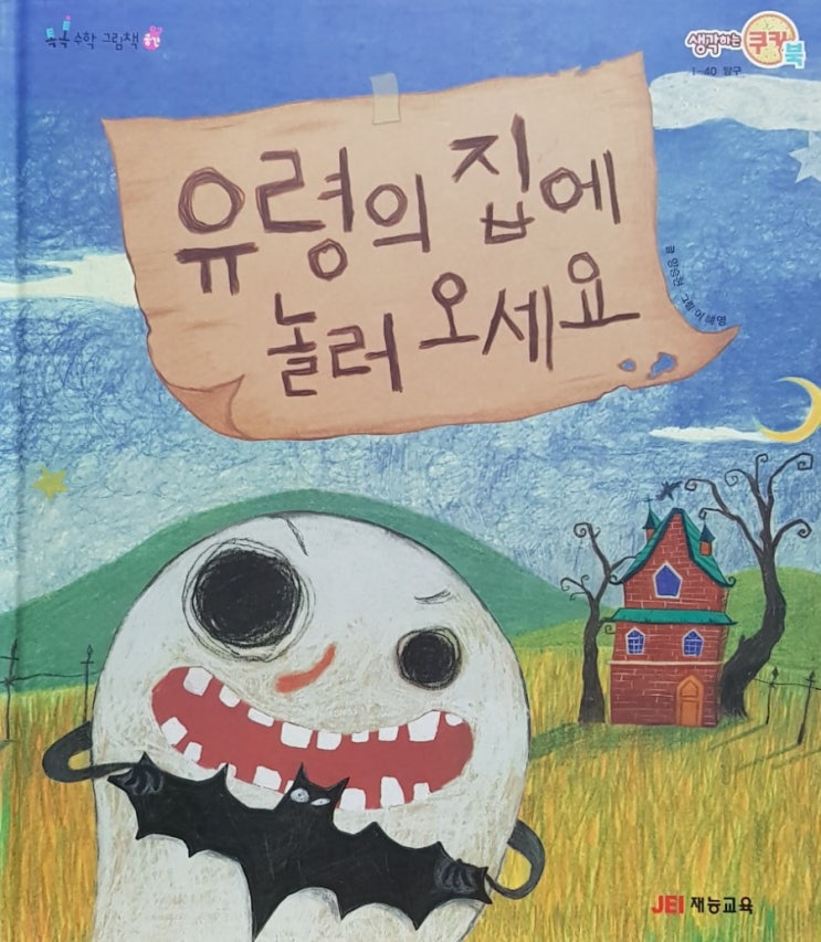  [톡톡수학그림책] 생각하는 쿠키북 - 유령의 집에 놀러오세요 리뷰