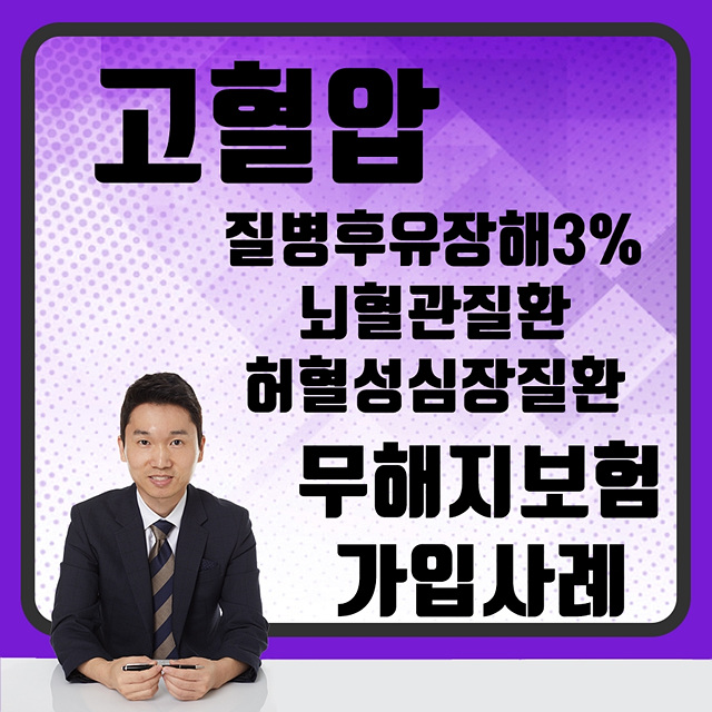  고혈압 여성 질병후유장해3% 뇌혈관질환진단비 허혈성심장질환진단비 무해지환급형보험 실제 가입사례 소개합니다