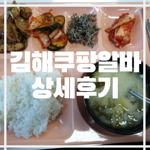  김해쿠팡알바 상세후기&식단표 사진