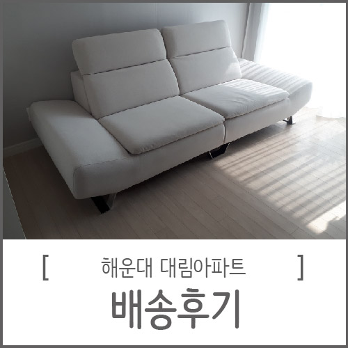  해운대대림아파트 세련된 3인소파 배송완료