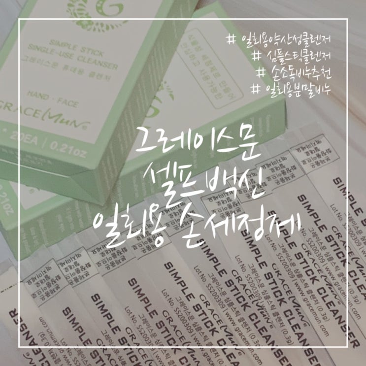  그레이스문 ‘셀프백신 일회용 손 세정제’ 휴대용으로 간편한 스틱