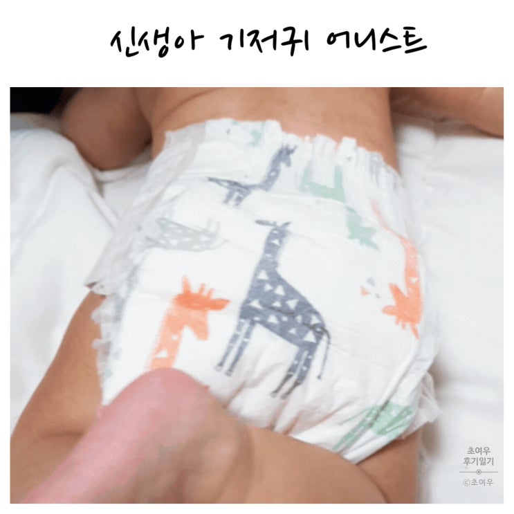  신생아기저귀 어니스트 친환경기저귀 뒷태귀욤
