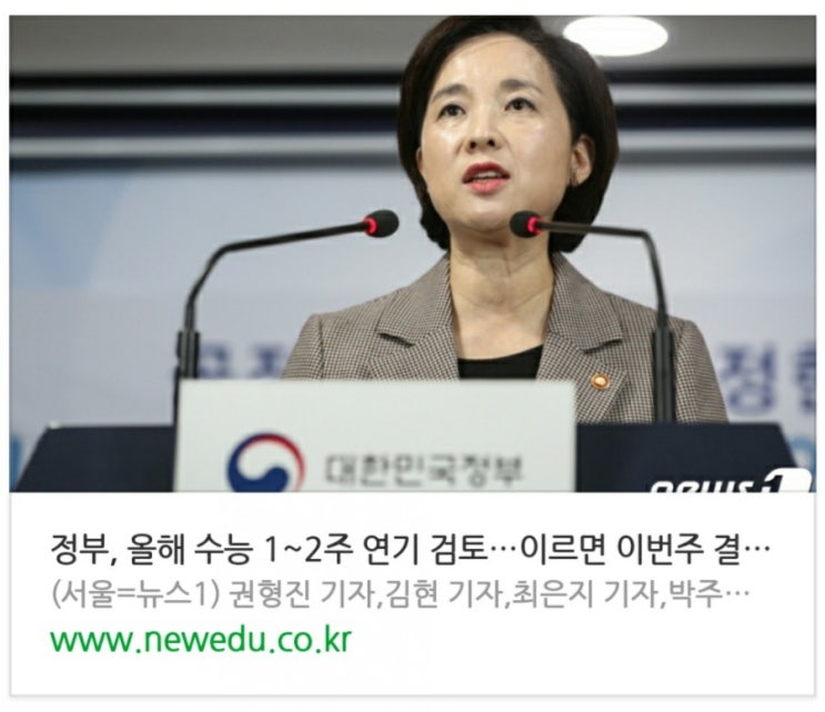  정부, 올해 수능 1~2주 연기 검토