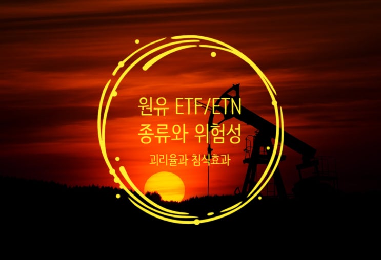  원유ETF/ETN 종류와 위험성(괴리율과 침식효과)
