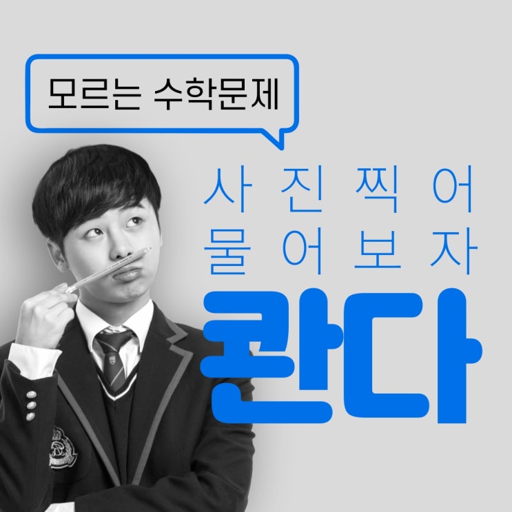 모르는 수학 문제 사진 찍으면 알려준다! '콴다' 1위 수학 어플