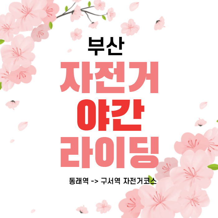 부산 동래-구서역 야간 라이딩 코스