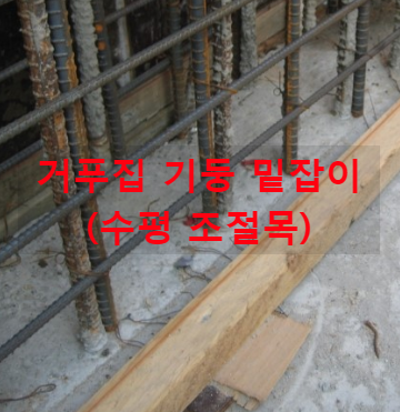 거푸집 기둥 밑잡이 (수평 조절목) 거푸집 기둥 밑잡이 (수평 조절목)