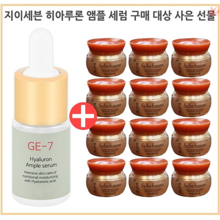 GE7 히아루론 앰플세럼 구매시 설화수 샘플 자음생크림5ml 12개, 1개 추천해요 GE7 히아루론 앰플세럼 구매시 설화수 샘플 자음생크림5ml 12개, 1개 추천해요