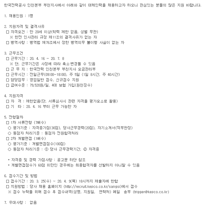  [채용][한국전력공사] 인천본부 부천지사 대체인력 채용 공고
