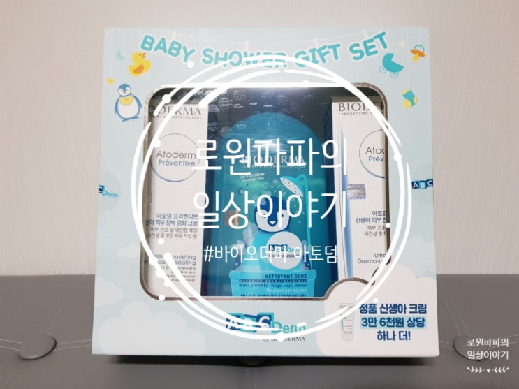  내 아들을 위해 구매한 '바이오더마 아토덤 프리벤티브' 베이비 샤워 세트