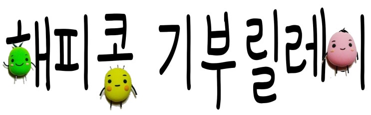  매달15일은 기부데이 ️ 사랑을 전하는 해피콩 기부릴레이