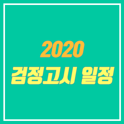 2020년 1회 검정고시 시험 일정 (연기)