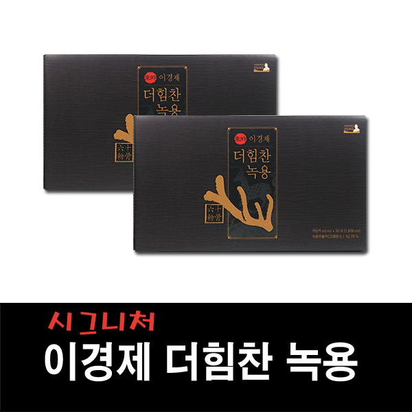  시즌5 시그니처 이경제 더힘찬 녹용, 2박스 추천해요