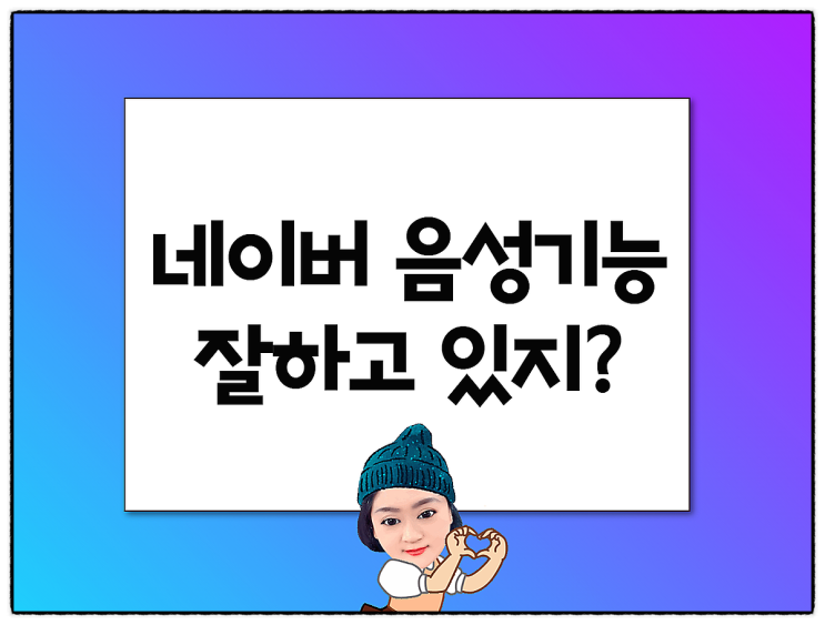 네이버 음성검색기능! 제대로 된 활용 꿀팁~