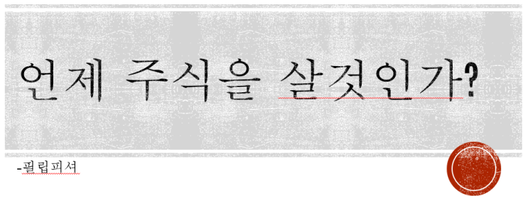  언제 주식을 살것인가? (투자 인사이트)