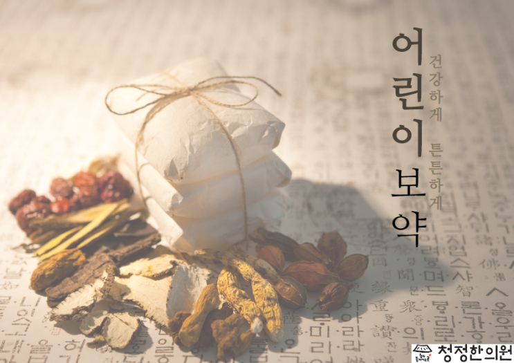  후곡병원 일산역병원 일산어린이한약 일산성장한약 성장보약 성장과 면역력 쑥쑥~