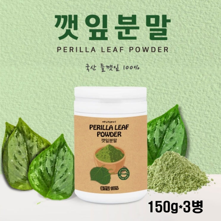 BMS 깻잎가루 깻잎분말 국산 들깻잎 100프로 깻잎 파우더 워터 차 쉐이크 추출물 식이섬유 페릴케톤 칼로리 효능 파는곳 먹는법, 3개, 150g 추천해요