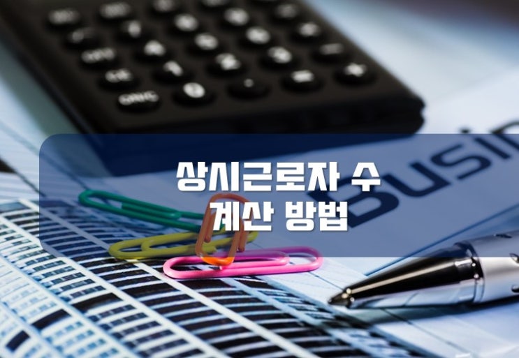  [부산세무사 / 서면세무사] 상시근로자 수 계산