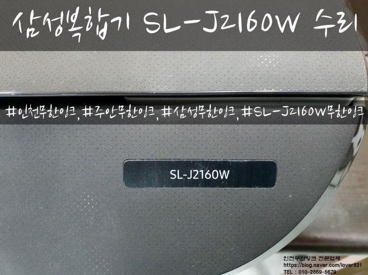  삼성프린터 SL-J2160W 무한잉크복합기 노즐 및 호스 수리