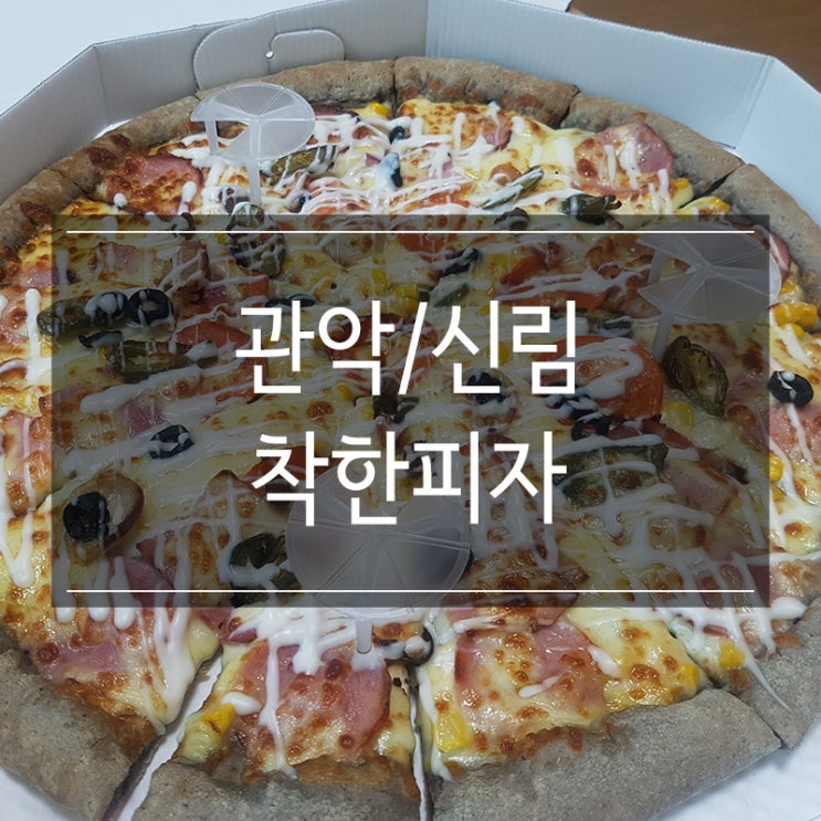 신림 착한피자에서 배달 주문해서 먹었어요 화이트 슈퍼디럭스 메뉴 추천! 신림 착한피자에서 배달 주문해서 먹었어요 화이트 슈퍼디럭스 메뉴 추천!