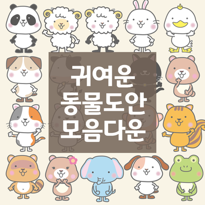 도안] 귀여운 동물 캐릭터 일러스트 모음/다운 : 네이버 블로그