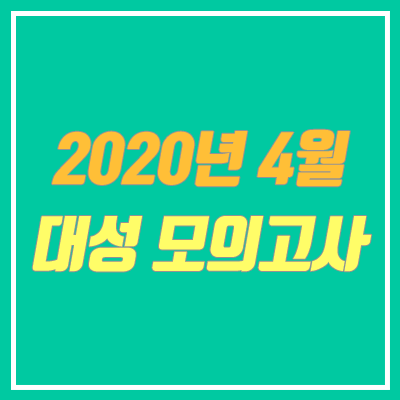 2020 4월 대성 모의고사 무료 (등급컷 / 답지 / 더 프리미엄)