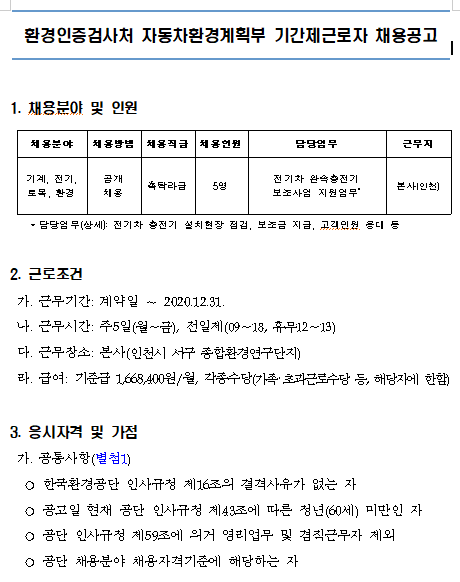  [채용][한국환경공단] 기후대기본부 환경인증검사처 기간제근로자(촉탁직)채용 공고