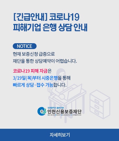 인천신용보증재단 소상공인 초저금리 대출보증지원/코로나피해지원 4