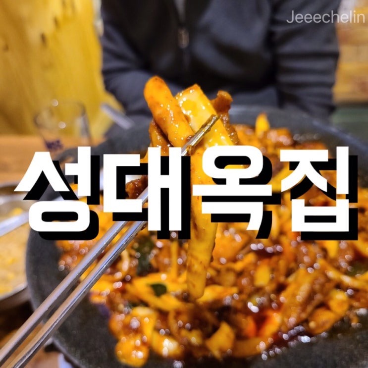  [  성대역 1번출구  ] 옥집 리얼 후기_feat.꿀팁!!