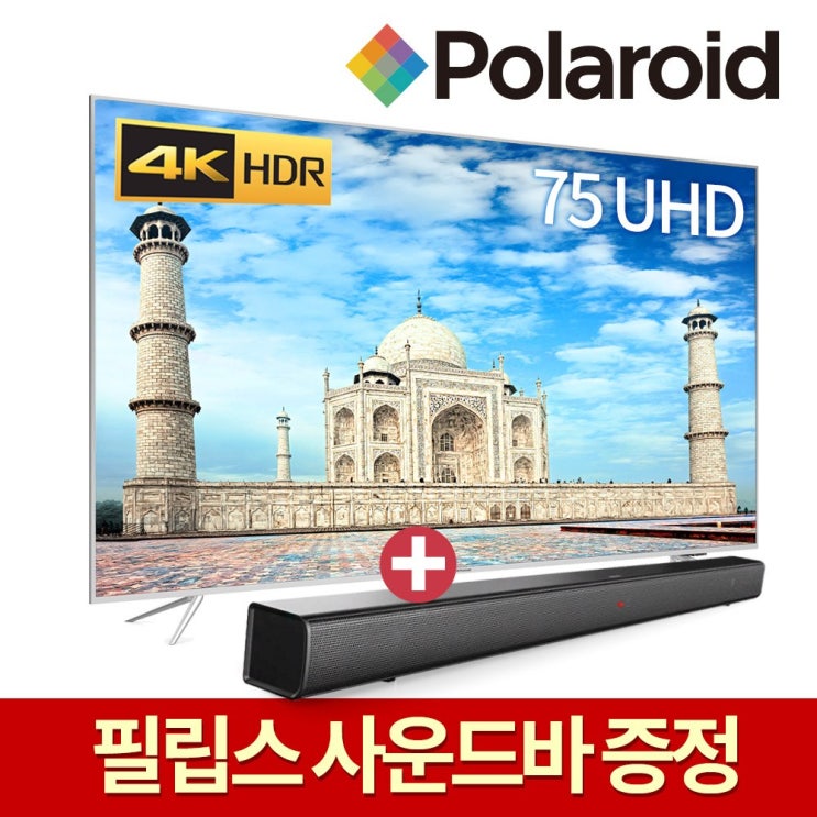 폴라로이드 191cm75 POL75U UHDTV HDR10 USB 4K재생 무상설치 1 POL75U 스탠드방문설치