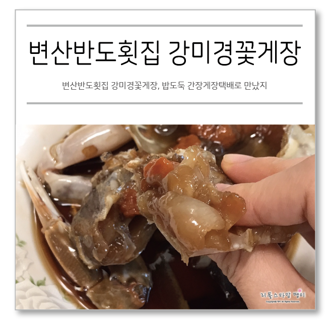  변산반도횟집 강미경꽃게장, 밥도둑 간장게장택배로 만났지