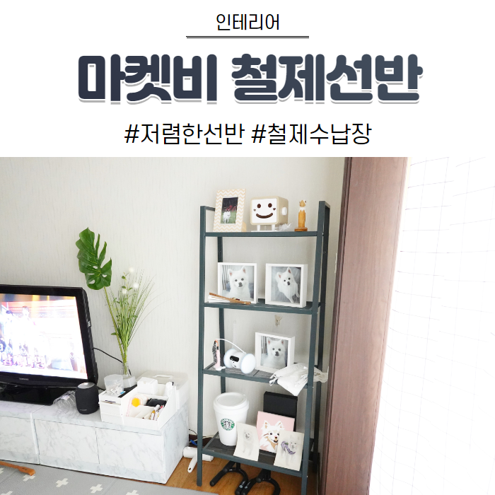 마켓비 철제선반 있으면 편한데