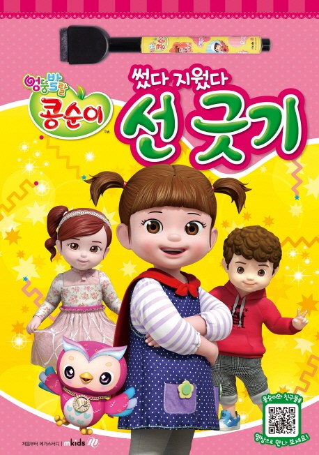 (로켓배송)엉뚱발랄 콩순이 썼다 지웠다: 선 긋기, 메가스터디 추천해요 (로켓배송)엉뚱발랄 콩순이 썼다 지웠다: 선 긋기, 메가스터디 추천해요
