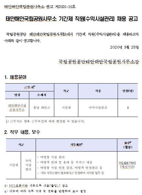  [채용][국립공원공단] [태안해안] 태안해안국립공원 기간제 직원(수익시설관리) 채용 공고