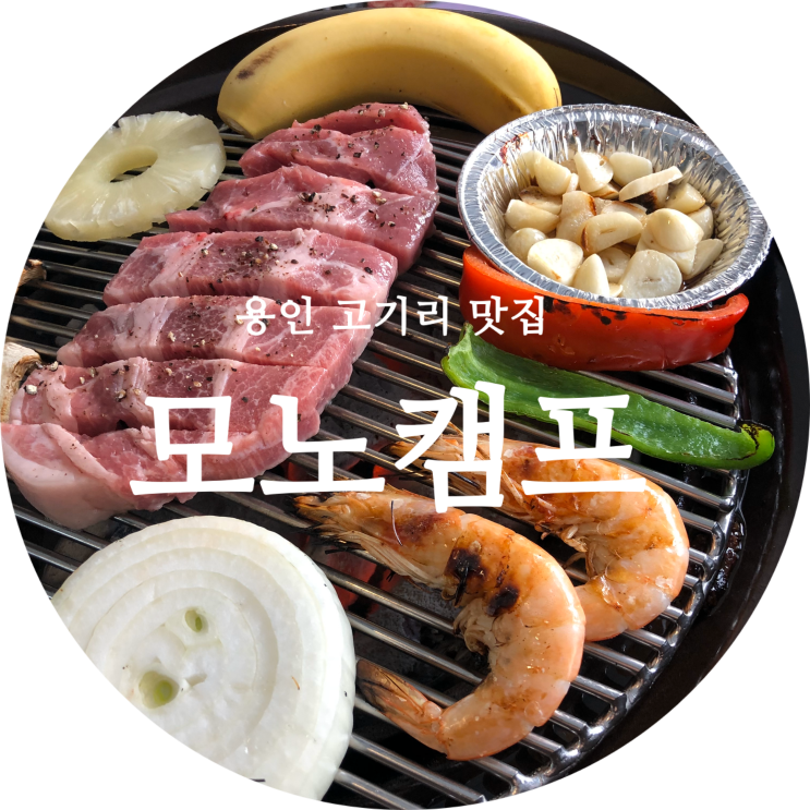  용인 고기리 맛집 야유회 장소로 강추!