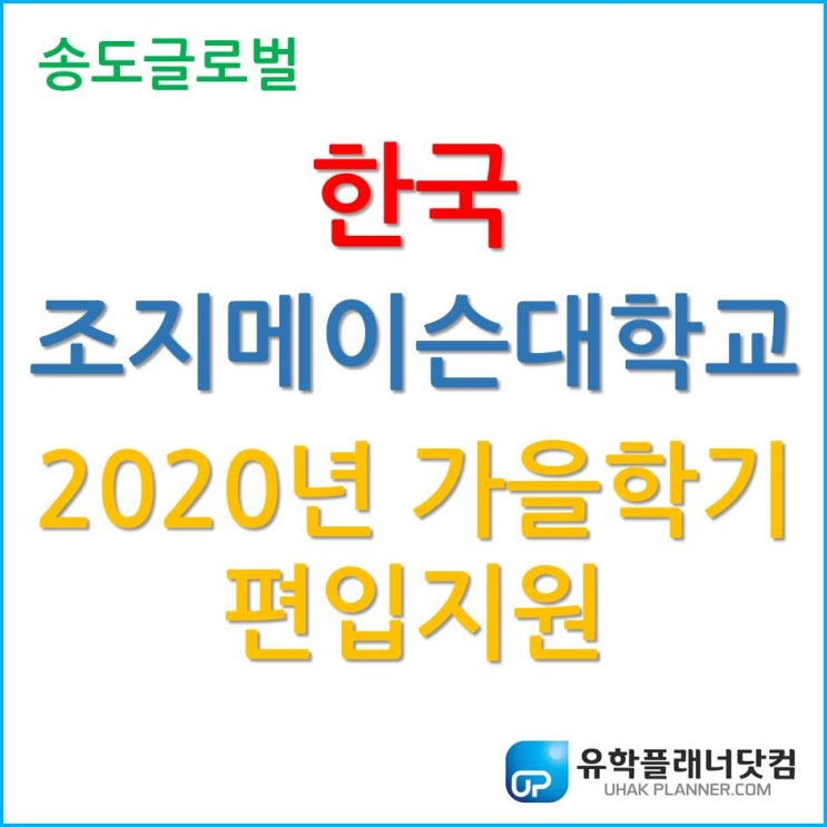 한국조지메이슨대학교 2020년 가을학기 편입 지원 알아보자!