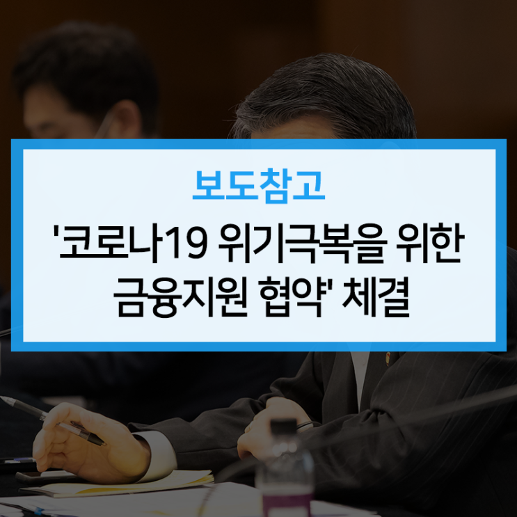 전 금융권과 금융당국, '코로나19 위기극복을 위한 금융지원... 