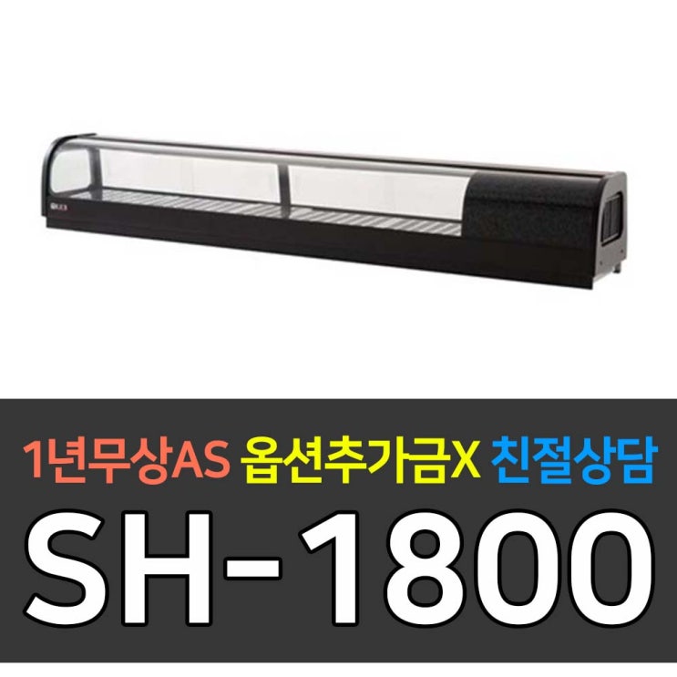 [유니크대성] 대박 업소용냉장고 고급형 스시쇼케이스1800 SH-1800