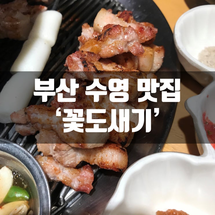 부산 수영 고기존맛집 꽃도새기