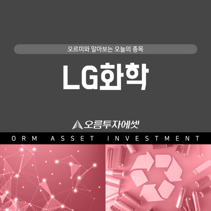  LG화학(051910) | 주가에도 빨간불을 켜려면 배터리가 필요해요