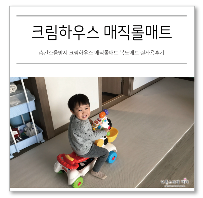  층간소음방지 크림하우스 매직롤매트 복도매트 실사용후기