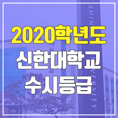 신한대학교 수시등급 (2020학년도, 충원, 추합, 예비번호)