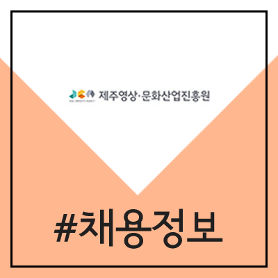 제주영상문화산업진흥원 채용 (2020년 공채)
