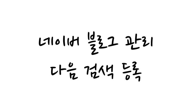  다음 검색 등록하기!!