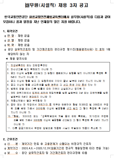 [채용][한국교통안전공단] 화성교통안전체험교육센터 실무원(시설직) 채용 3차 공고