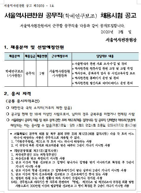  [채용][서울역사편찬원] 공무직(학예연구보조) 채용시험 공고