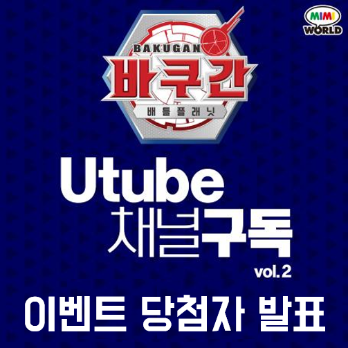 바쿠간 배틀 플래닛 공식 유튜브 채널 구독하기 이벤트! VOl.2 당첨자 발표